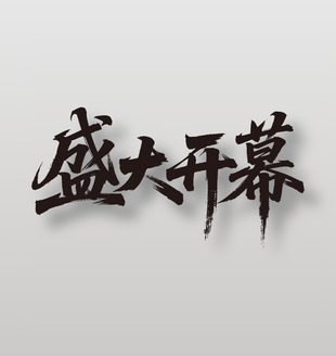 盛大开幕开业活动毛笔字设计
