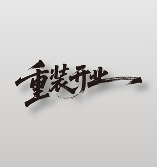 重装开业活动海报毛笔字设计