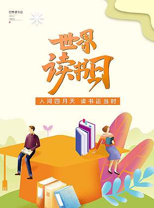 世界读书日扁平画风简约节日海报