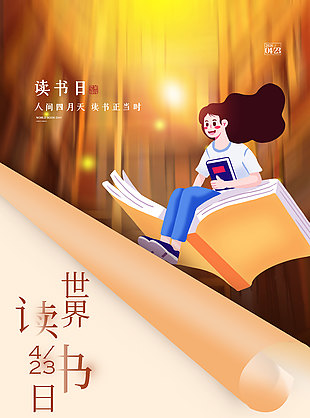 世界读书日卡通风海报宣传设计