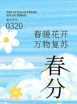 春暖花开万物复苏春分节气海报
