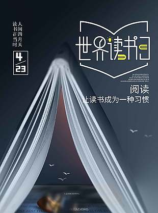 世界读书日让读书成为一种习惯海报设计