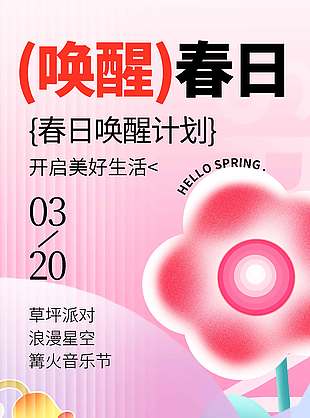 唤醒春日出游报名时宣传海报