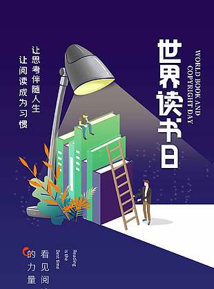 看见阅读的力量世界读书日宣传海报