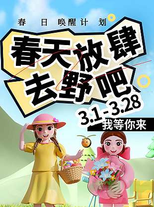 春日唤醒草坪派对宣传活动海报