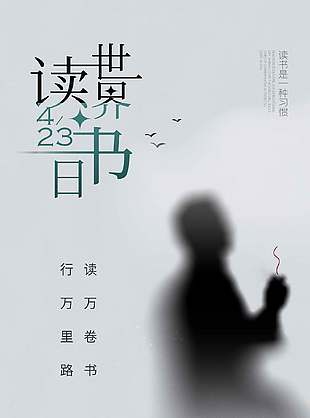 世界读书日简约人物剪影元素海报设计