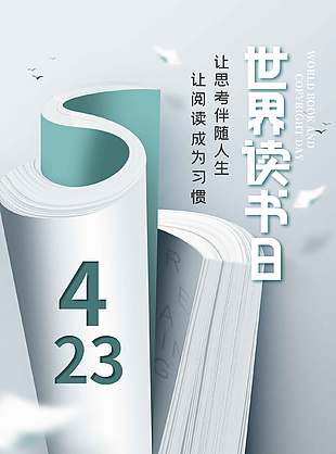 4月23日世界读书日书卷元素简约海报