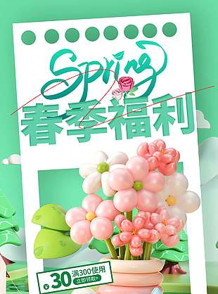 绿色小清新春季福利宣传活动海报