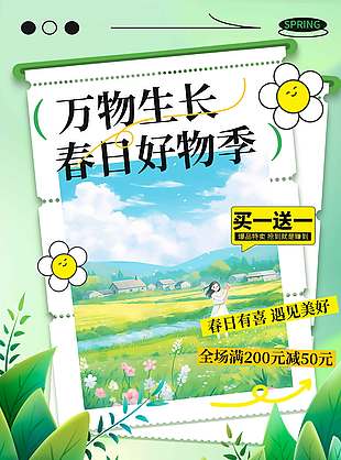 春日有喜遇见美好宣传活动海报