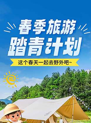 春季旅游踏青计划宣传活动海报