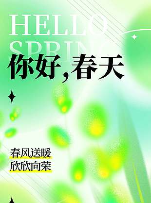 春风送暖欣欣向荣宣传活动海报