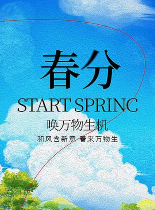 春分时节万物生机宣传活动海报