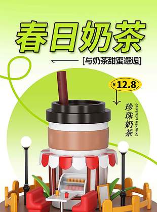春日奶茶邂逅甜蜜宣传活动海报