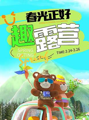 春光正好趣露营宣传活动海报