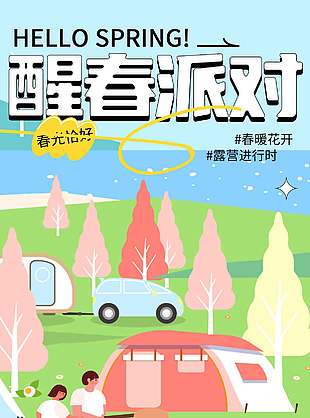 不负春光趣踏青宣传活动海报