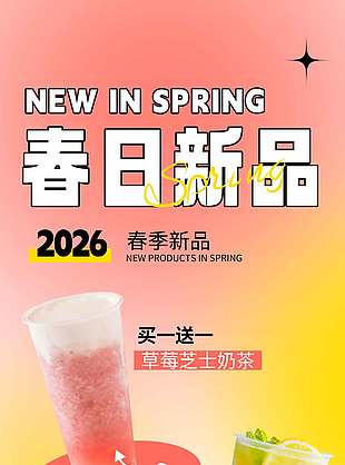 粉色系春日新品奶茶宣传海报