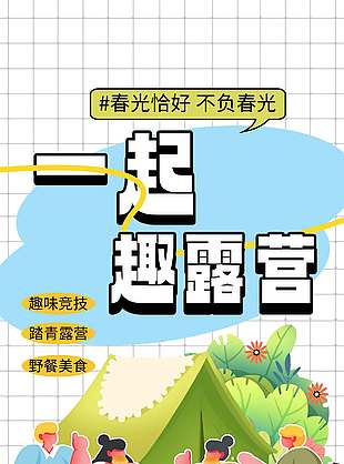 春光恰好一起趣露营宣传活动海报