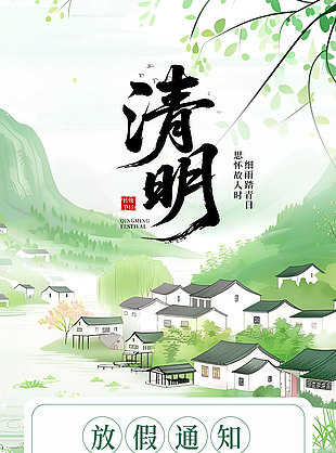 细雨踏青日清明放假通知海报设计
