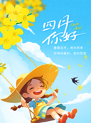 四月你好春暖花开宣传海报
