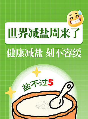 绿色小清新世界减盐周宣传公益海报