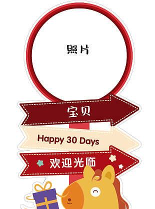马年宝宝满月宴迎宾指引牌设计