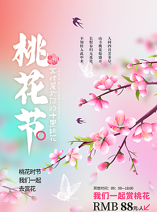 桃花时节去赏花宣传活动海报
