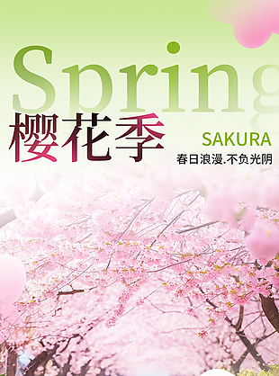 春日浪漫不负光阴樱花季宣传海报