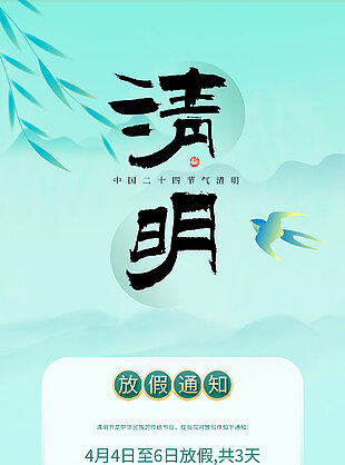 2026年清明节放假通知节日海报