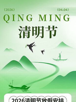 人间四月春风寄思清明节放假通知海报