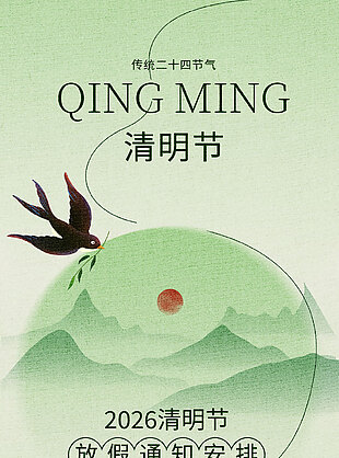 水墨国潮风清明节放假通知安排海报