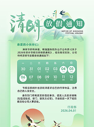 绿色中国风清明放假通知海报