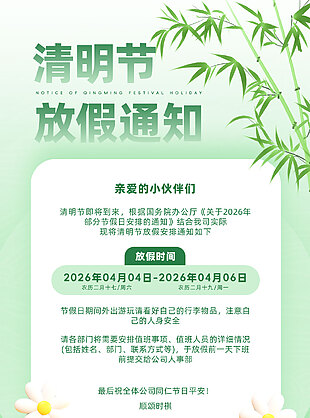 企业清明节放假时间通知公告设计