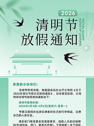 2026清明节放假通知中式风格海报