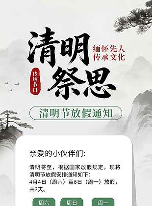 中式清明节缅怀先人放假通知海报