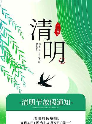 清明节柳絮燕子飞放假通知海报