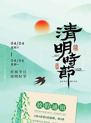 清明时节春光明媚放假通知海报