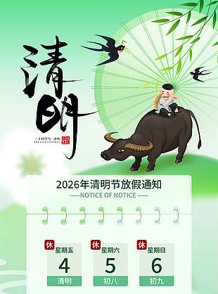 清明时节牧童放牛燕子飞放假通知海报