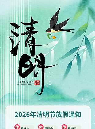 清明时节燕子采花放假通知海报