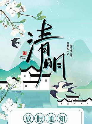 清明时节思怀故人放假通知海报