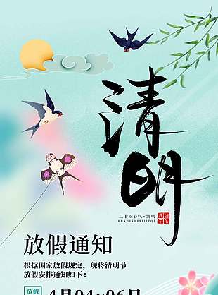 清明时节放纸鸢放假通知海报
