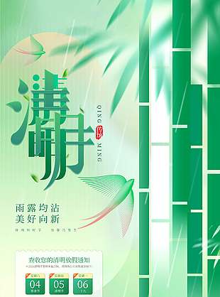 清明时节美好向新放假通知海报