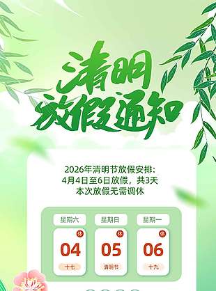 清明节燕子飞吃青团放假通知海报