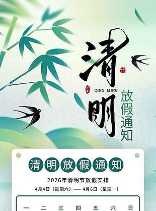 复古风清明节吃青团放假通知海报