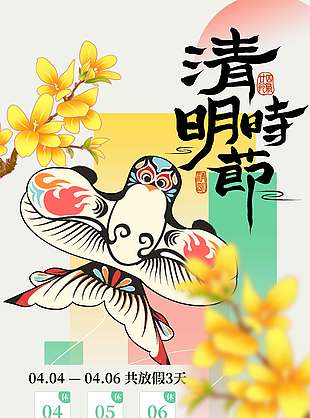 清明时节花开放纸鸢放假通知海报