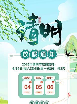 清明节牧童骑牛放纸鸢放假通知海报