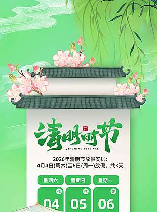 清明节桃花开放风筝放假通知海报