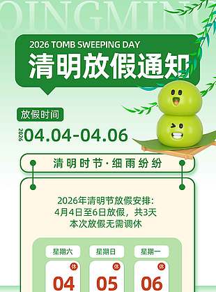 清明时节细雨纷纷放假通知海报