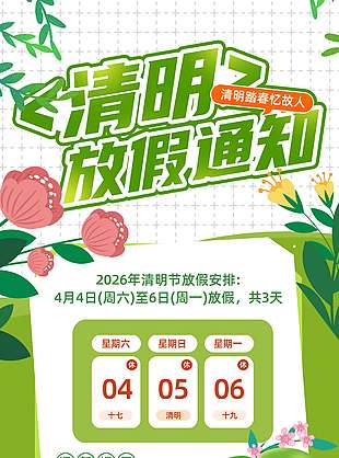 清明踏青忆故人放假通知海报