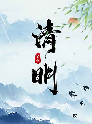 清明踏青思怀故人传统节日海报