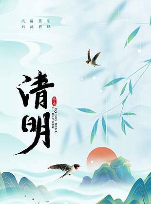 清明时节风清景明传统节日海报